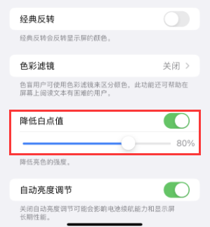 永安苹果电池维修分享iPhone省电巧妙设置降低白点值 