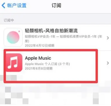 永安apple维修店分享Apple Music怎么取消自动收费 