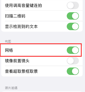 永安苹果手机维修网点分享iPhone如何开启九宫格构图功能