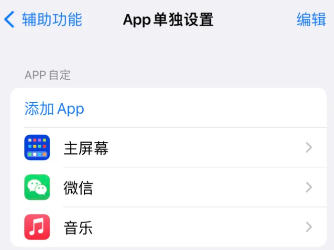 永安苹果14服务点分享iPhone14如何单独设置App 