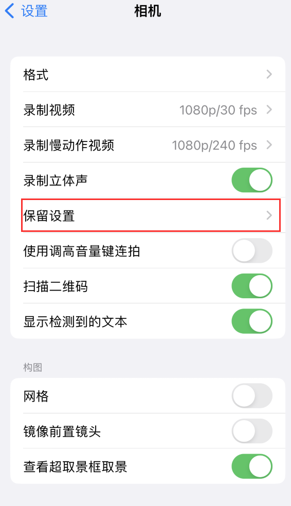 永安苹果14维修分享如何在iPhone 14 机型中保留拍照设置 