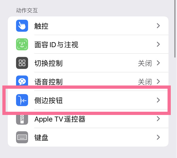 永安苹果14维修店分享iPhone14 Plus侧键双击下载功能关闭方法 