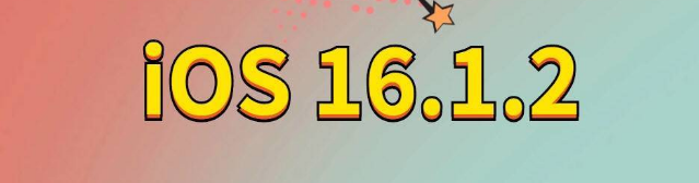 永安苹果手机维修分享iOS 16.1.2正式版更新内容及升级方法 