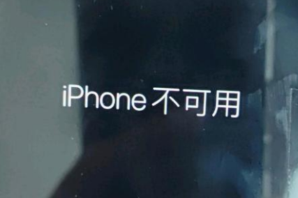 永安苹果服务网点分享锁屏界面显示“iPhone 不可用”如何解决 