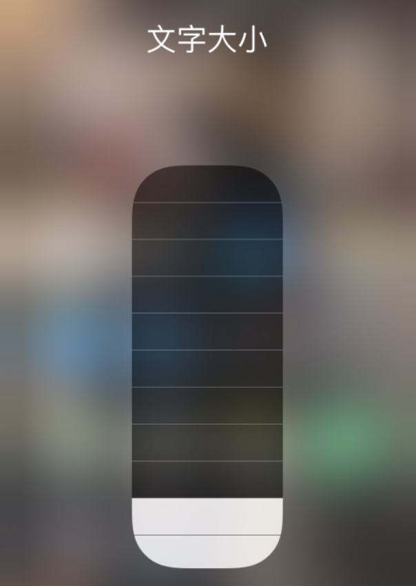 永安苹果手机维修分享小技巧：在 iPhone 控制中心快速调节字体大小 