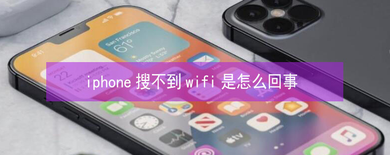 永安苹果13维修分享iPhone13搜索不到wifi怎么办 