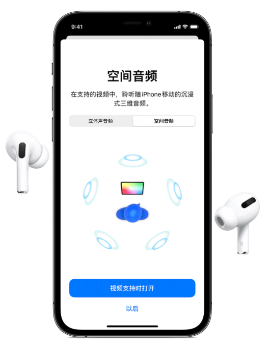 永安苹果手机维修分享Airpods Pro空间音频功能有什么用 